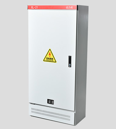 XL動力柜,xl系列動力柜